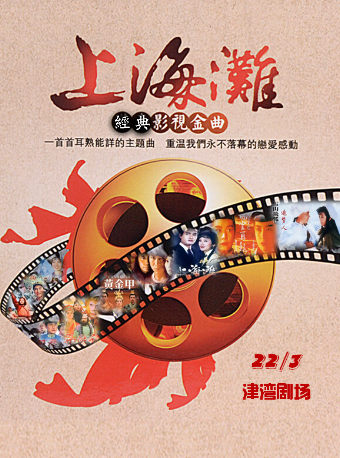音樂沙龍之上海灘——經典影視金曲視聽演奏音樂會|音樂會 | 津灣大劇院小劇場