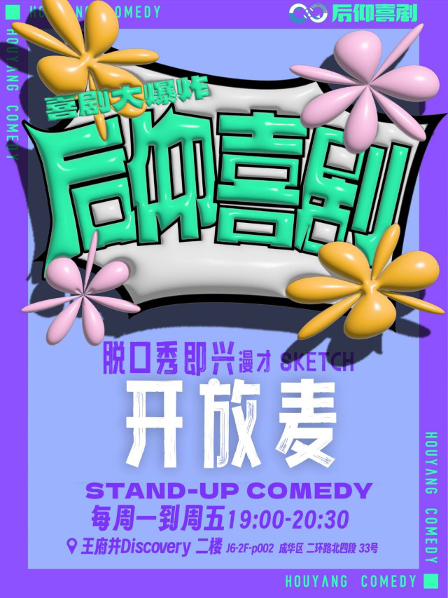 【開放麥】後仰脱口秀|脱口秀/新喜劇開放麥（週一至週五）【李家沱店】|曲苑雜壇 | 成都·後仰劇場