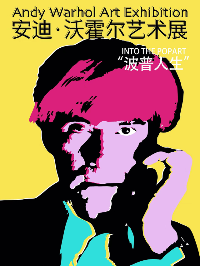 《波普人生》 Into The Popart  安迪·沃霍爾藝術展|展覽休閒 | 非典型藝術館