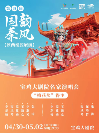 2024.4.30-5.2第四屆國韻秦風五一秦腔展演周-名家演唱會寶雞站｜曲苑雜壇 | 寶雞大劇院