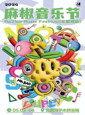 2024麻椒音樂節北戴河站｜演唱會 | 北戴河平水橋浴場
