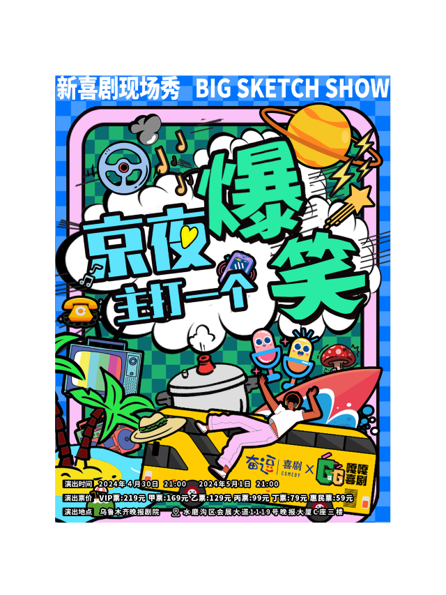 《京夜，主打一個爆笑》｜話劇歌劇 | 烏魯木齊晚報劇院