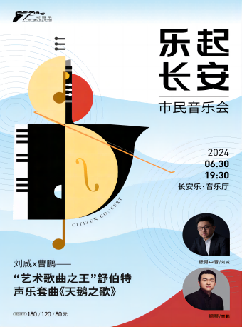 2024.6.30【樂起長安·市民音樂會】劉威x曹鵬“藝術歌曲之王”舒伯特聲樂套曲《天鵝之歌》西安站｜音樂會 | 長安樂·一帶一路文化藝術中心·音樂廳