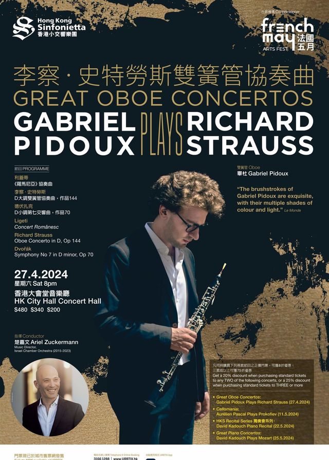 李察‧史特勞斯雙簧管協奏曲 | 香港大會堂音樂廳