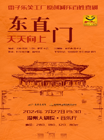 2024温州大劇院精品劇目展演暨《小劇場話劇演出季》——《東直門天天向上》｜話劇歌劇 | 温州大劇院