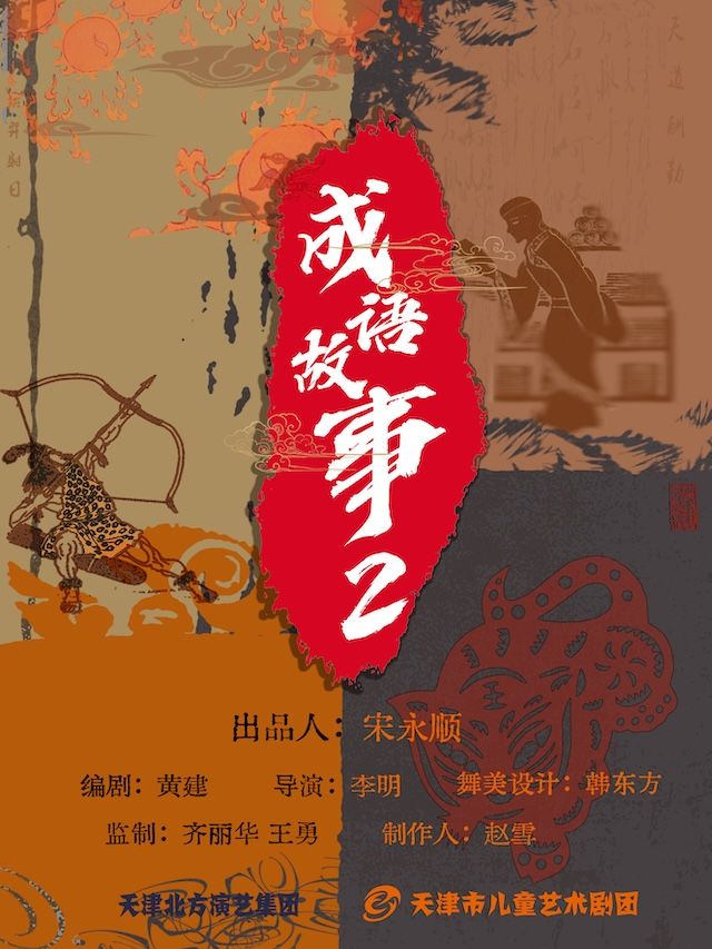 天津市兒童藝術劇團 · 木偶劇《成語故事二》｜兒童親子 | 天津光華劇院小劇場