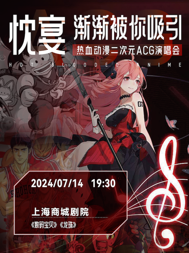 《忱宴·漸漸被你吸引》熱血動漫二次元ACG演唱會｜演唱會 | 上海商城劇院