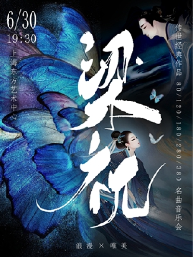 《梁祝》傳世經典作品浪漫唯美名曲音樂會｜音樂會 | 東方藝術中心-音樂廳