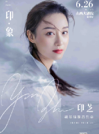 《印·象—印芝鋼琴獨奏音樂會》｜音樂會 | 山西大劇院音樂廳