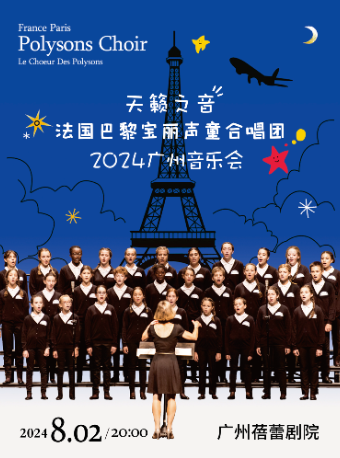 《放牛班的春天》法國巴黎寶麗聲童聲合唱團音樂會2024巡演 廣州站｜音樂會 | 廣州蓓蕾劇院