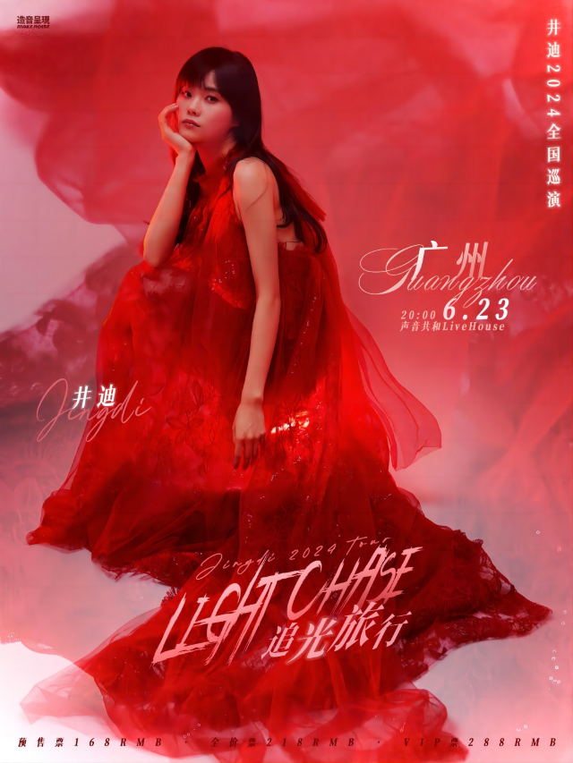 井迪「追光旅行」2024全國巡演 廣州站【造音呈現】｜演唱會 | 聲音共和Livehouse