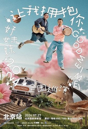 2024好妹妹「 讓我擁抱你 」演唱會-北京站｜演唱會 | 國家體育館