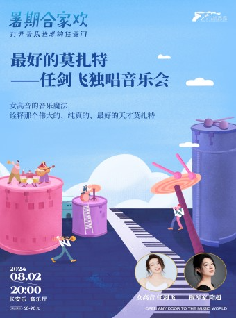 2024.8.2【暑期閤家歡】最好的莫扎特：任劍飛獨唱音樂會 西安站 ｜音樂會 | 長安樂·一帶一路文化藝術中心·音樂廳
