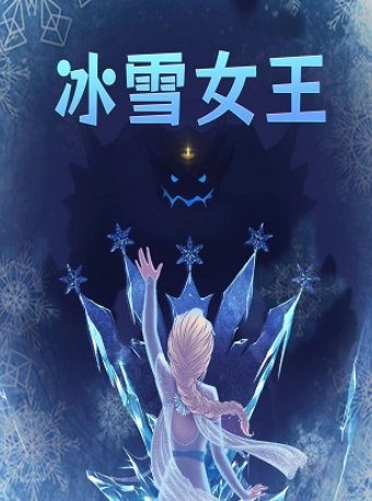 大型魔幻音樂舞台劇《冰雪女王》｜兒童親子 | 合肥市婦女兒童活動中心