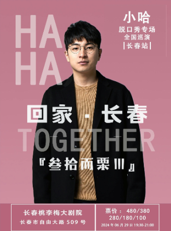 小哈脱口秀專場 全國巡演 長春站｜曲苑雜壇 | 桃李梅大劇院