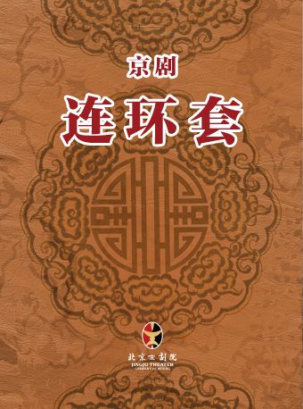 長安大戲院6月29日京劇《連環套》｜曲苑雜壇 | 長安大戲院