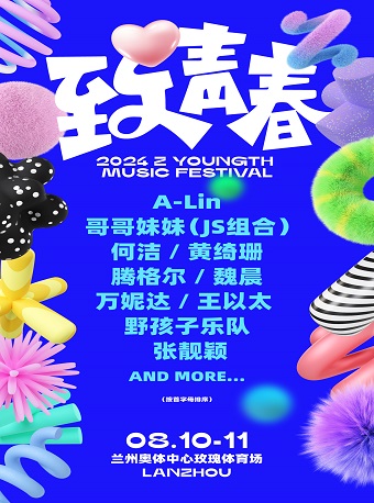 蘭州致青春音樂嘉年華｜演唱會 | 蘭州奧體中心玫瑰體育場