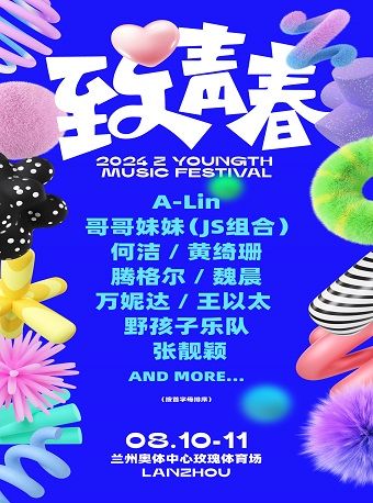 蘭州致青春音樂嘉年華｜演唱會 | 蘭州奧體中心玫瑰體育場