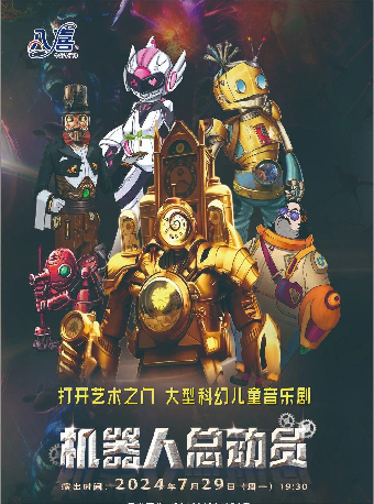 大型科幻兒童音樂劇《機器人總動員》｜兒童親子 | 吉安保利大劇院