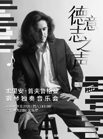 德意志之聲—Julian Pflugmann 鋼琴獨奏音樂會｜音樂會 | 連雲港大劇院