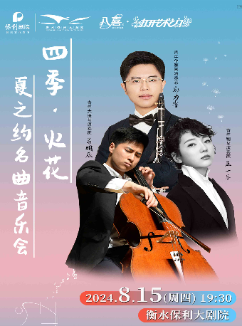 八喜·打開藝術之門系列《四季·火花-夏之約名曲音樂會》｜音樂會 | 衡水保利大劇院
