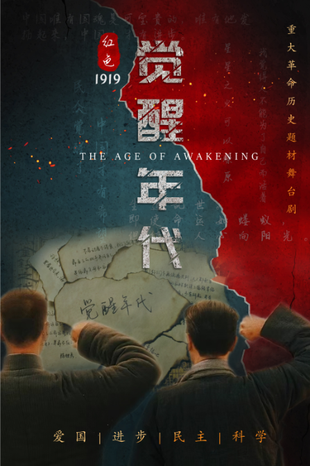8月3號 革命歷史題材舞台劇《紅色覺醒年代》-蘇州站｜話劇歌劇 | 獨墅湖影劇院1號廳
