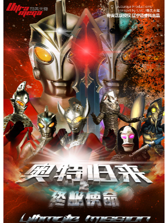 【深圳龍崗站】奧特曼系列沉浸式互動表演《奧特歸來之終極使命》｜兒童親子 | 中影UC國際影城4K MAX海航城(天璣城店)