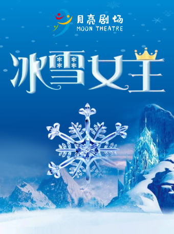 長沙●宜家薈聚●月亮劇場互動童話劇《冰雪女王》｜兒童親子 | 長沙寰映影城(薈聚店)
