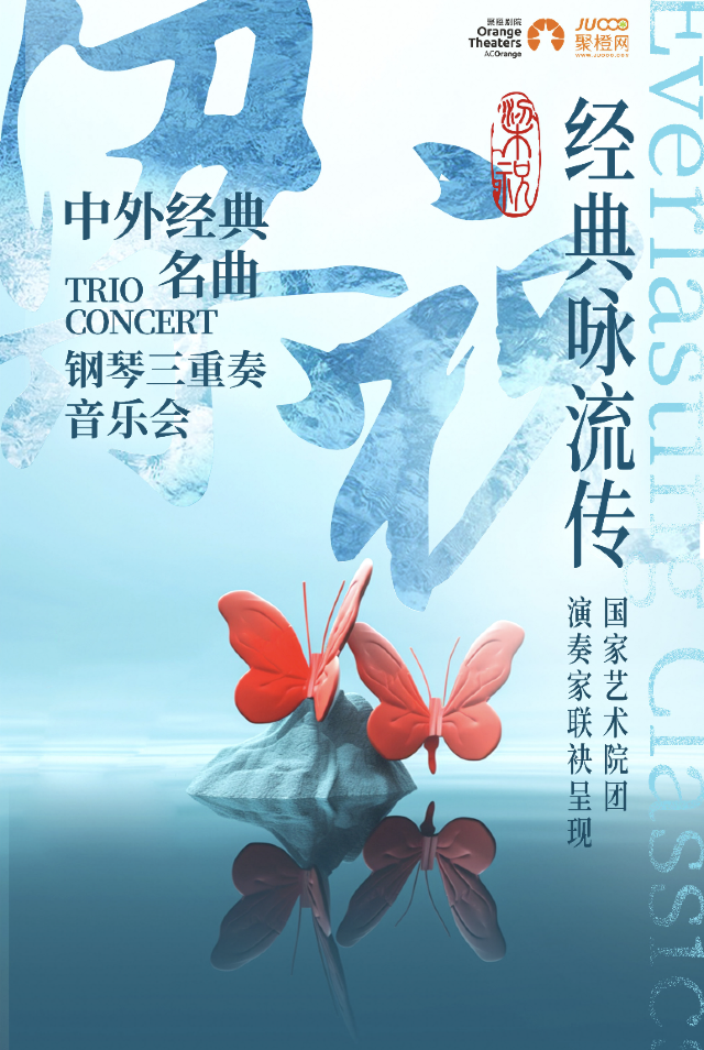 《梁祝中外經典 TRIO名曲 CONCERT鋼琴三重奏音樂會》｜音樂會 | 蘇州聚橙尹山湖大劇院