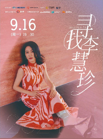 保利城市島嶼季《尋找李慧珍演唱會》｜音樂會 | 吉安保利大劇院