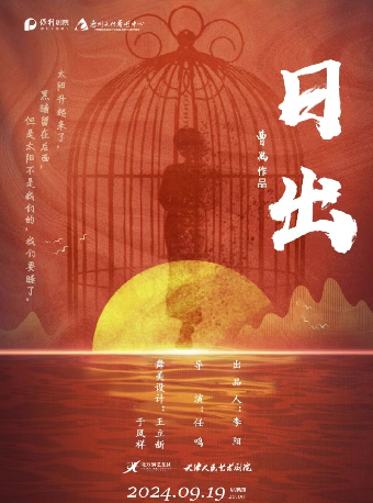 話劇《日出》｜話劇歌劇 | 惠州文化藝術中心-歌劇院