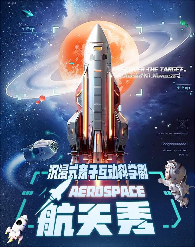 沉浸式親子互動科學劇《航天秀》｜兒童親子 | 常州工人文化宮劇場