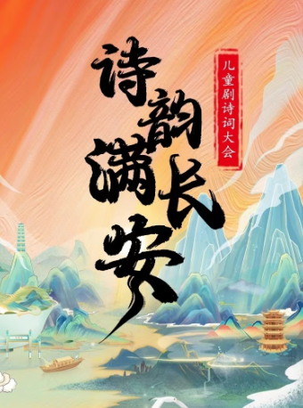 【廈門站】兒童劇詩詞大會《詩韻滿長安》｜兒童親子 | 華誼兄弟電影中心(集美店)