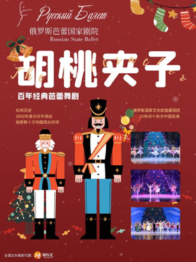 俄羅斯芭蕾國家劇院《胡桃夾子》｜舞蹈芭蕾 | 東方藝術中心-歌劇廳