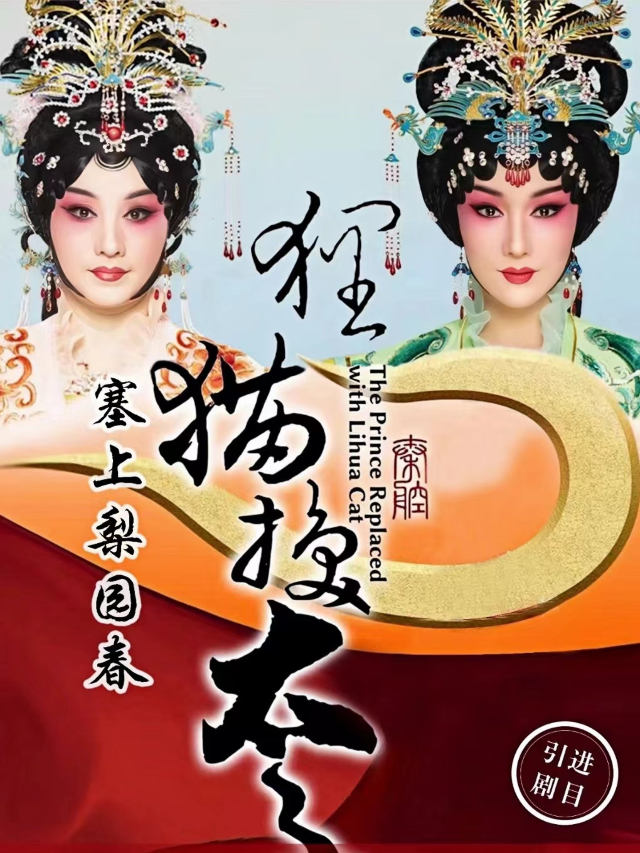 寧夏演藝集團秦腔劇院 《狸貓換太子》（上下本）｜曲苑雜壇 | 寧夏人民劇院大劇場