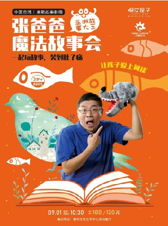 《張爸爸魔法故事會》｜兒童親子 | 惠州文化藝術中心-多功能廳