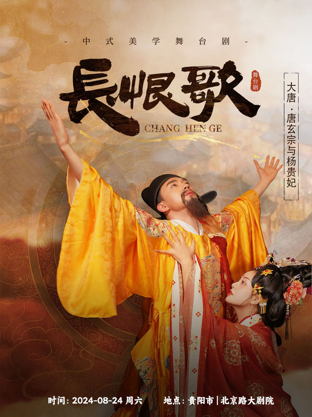 國風美學全息3D投影沉浸式舞台劇《長恨歌》貴陽站｜話劇歌劇 | 貴州飯店國際會議中心(北京路)