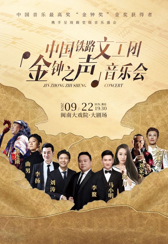 2024.9.22 中國鐵路文工團“金鐘之聲”音樂會｜音樂會 | 廈門閩南大戲院