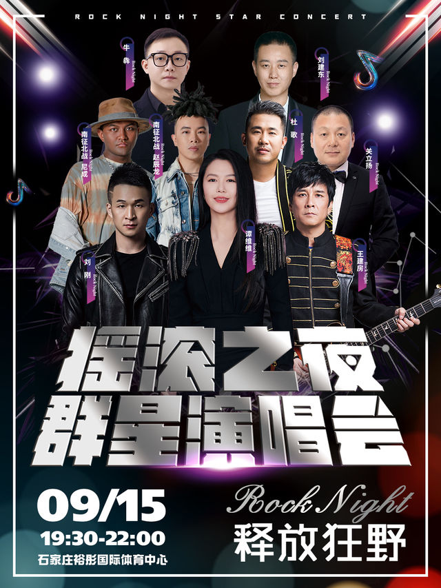 搖滾之夜羣星演唱會｜演唱會 | 石家莊市裕彤國際體育中心體育場
