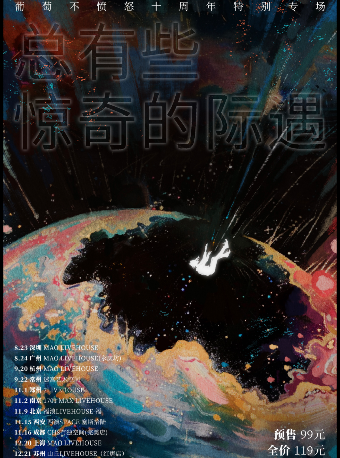 葡萄不憤怒『總有些驚奇的際遇』十週年特別專場 上海站｜演唱會 | MAO Livehouse上海
