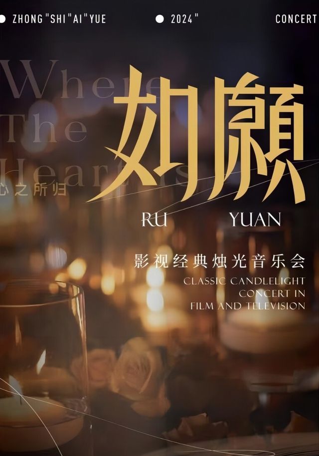 “如願”經典影視燭光音樂會·呼和浩特站｜音樂會 | 萬達影城(呼和浩特新華東街店)