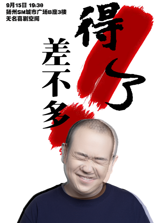 【無名喜劇】脱口秀個人專場《差不多，得了》-紀鵬單口喜劇專場｜曲苑雜壇 | 無名喜劇空間(揚州店)