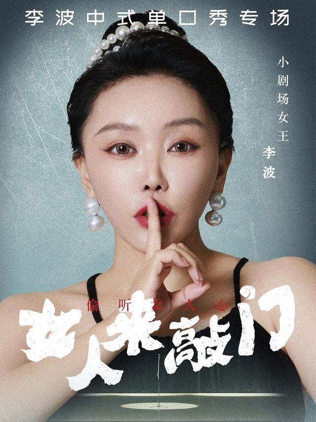 1115-16李波中式單口秀《女人來敲門》巡演@瀋陽站海豹專場｜曲苑雜壇 | 盛京大劇院-歌劇廳