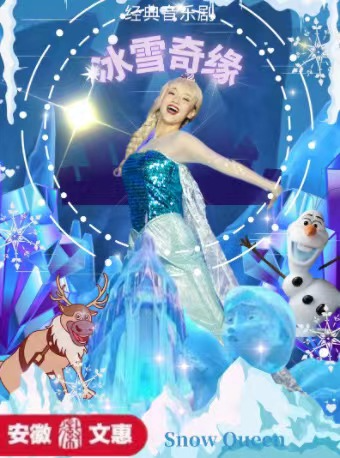 第十一屆安徽文惠項目-經典音樂劇《冰雪奇緣》｜話劇歌劇 | 鳳陽花鼓大劇院