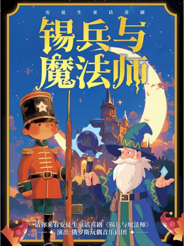 《錫兵與魔法師》俄羅斯飛象西餐廳（上海站）｜兒童親子 | 上海飛象西餐廳