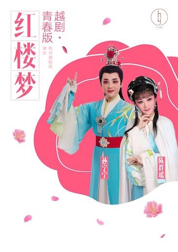 2024年浙江省傳統戲曲演出季——越劇·青春版《紅樓夢》｜曲苑雜壇 | 浙話藝術劇院