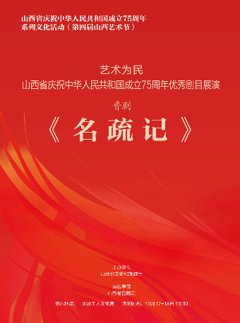 晉劇《名疏記》山西省慶祝中華人民共和國成立75週年系列文化活動（第四屆山西藝術節）｜曲苑雜壇 | 太原工人文化宮大劇場