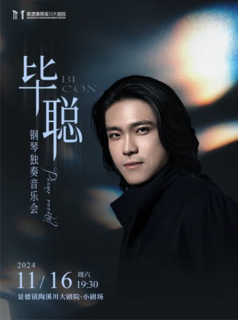 《畢聰個人鋼琴獨奏音樂會》｜音樂會 | 景德鎮陶溪川大劇院·小劇場