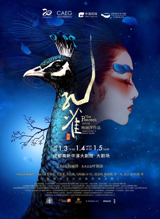 楊麗萍作品 2022版舞劇《孔雀》｜話劇歌劇 | 成都高新中演大劇院-大劇場