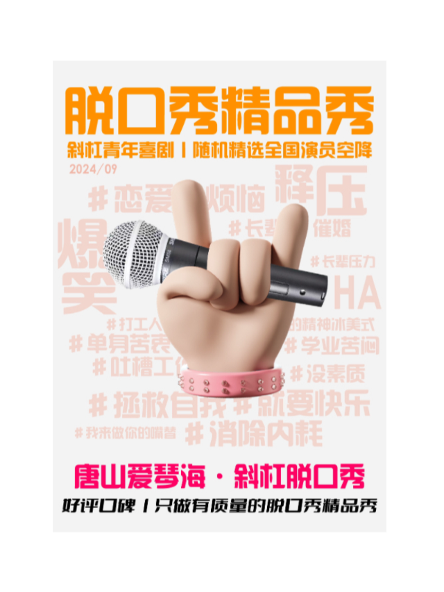 「歡度週末」愛琴海地下一層脱口秀精選商演拼盤@斜槓青年脱口秀｜曲苑雜壇 | 唐山斜槓喜劇烏托邦